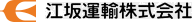 江坂運輸ロゴ