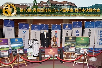 第１０回実業団対抗ゴルフ選手権西日本決勝大会