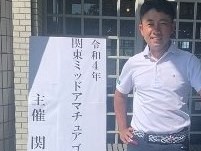 関東ミッドアマチュアゴルフ選手権