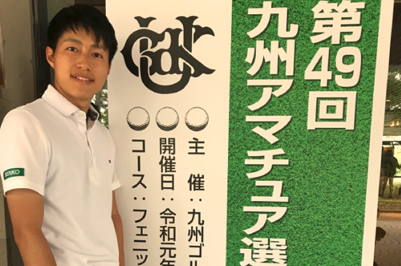 九州アマチュアゴルフ選手権