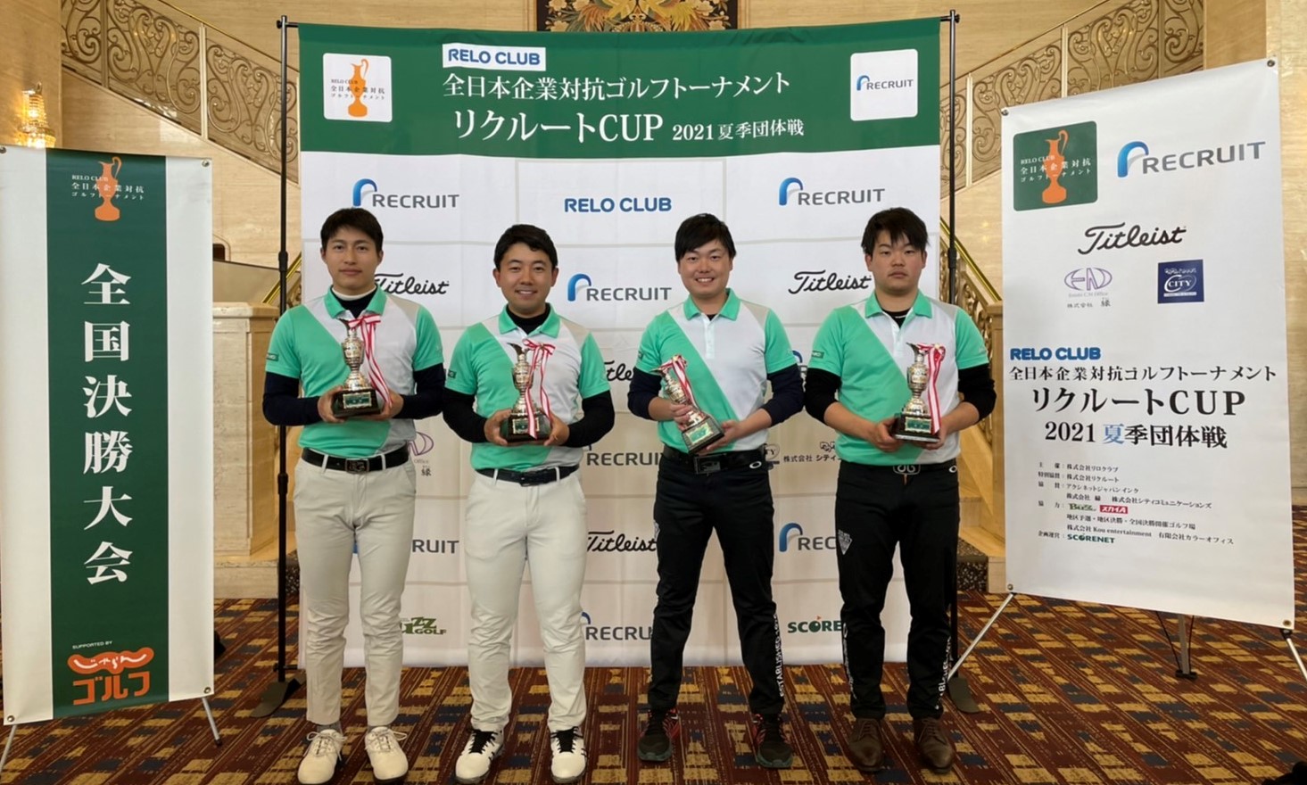 第２０回 RELO CLUB　全日本企業対抗ゴルフトーナメント